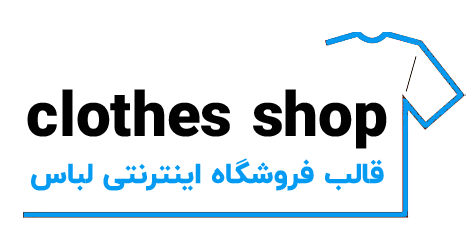 فروشگاه لباس